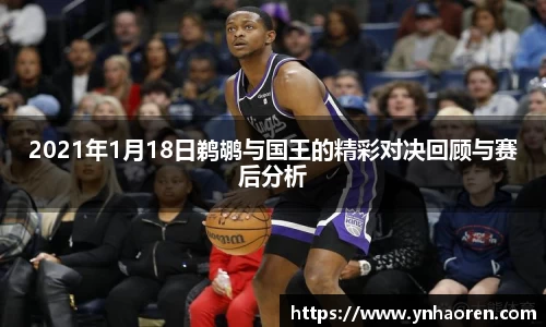 2021年1月18日鹈鹕与国王的精彩对决回顾与赛后分析